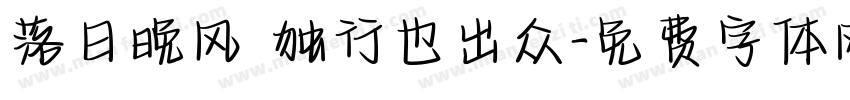 落日晚风 独行也出众字体转换